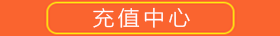 充值中心001.png