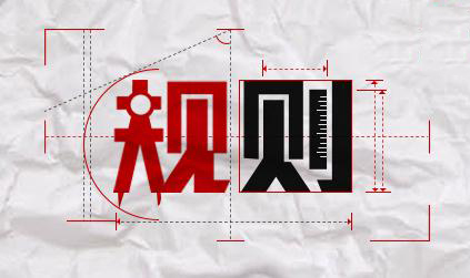 规则