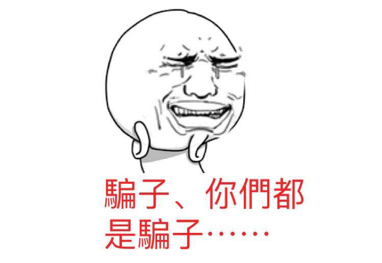 骗子.jpg