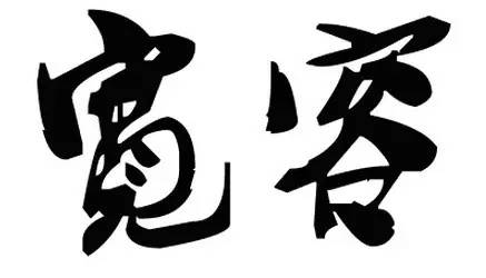 微信图片_20170627061636.jpg