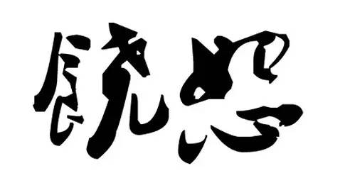 微信图片_20170627061646.jpg