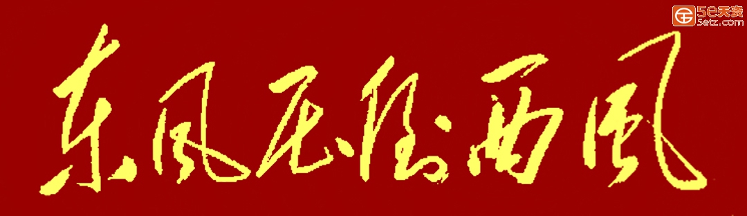 插图：东风.jpg