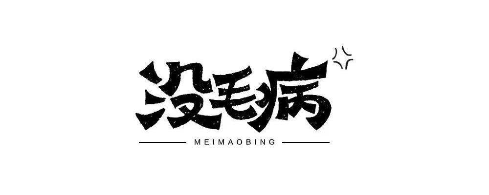 没毛病封面.jpg