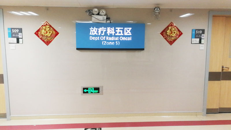 广州医科大学附属肿瘤医院放疗五区004.jpg