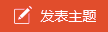 发帖